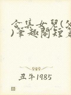 合集女儿(父女)笔趣阁短篇封面