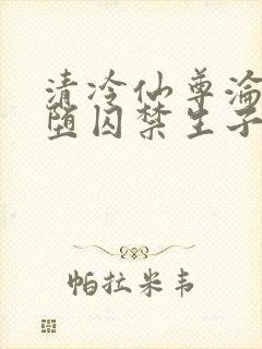 清冷仙尊沦为雌堕囚禁生子小说