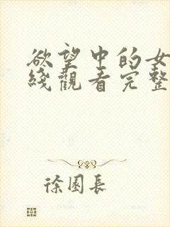 欲望中的女人在线观看完整未删减版封面