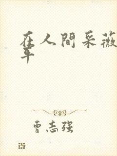 在人间采薇陆三平