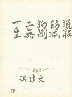 丁二狗的猎艳人生无删减版