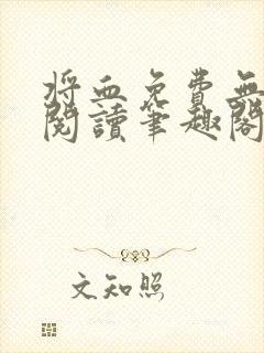 将血免费无弹窗阅读笔趣阁