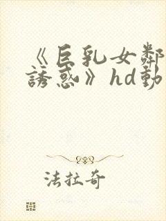 《巨乳女邻居の诱惑》hd动漫封面