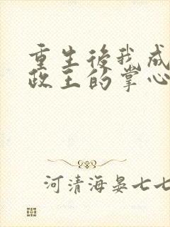 重生后我成了摄政王的掌心宠全文阅读封面