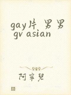 gay片 男男 gv asian