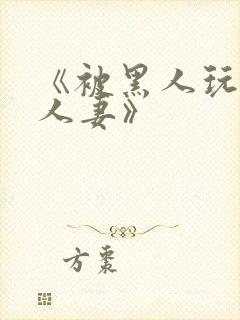 《被黑人玩弄的人妻》封面