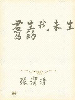 君生我未生是谁写的