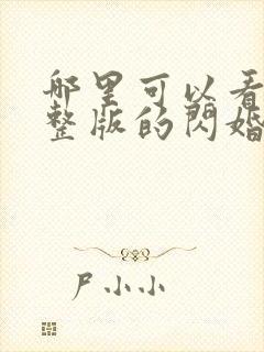 哪里可以看到完整版的闪婚后禁欲大佬沦陷了封面