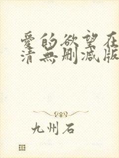 爱的欲望在线高清无删减版