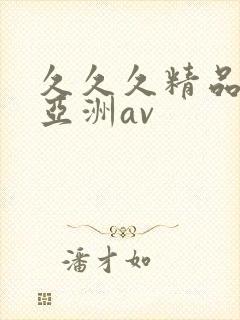 久久久精品国产亚洲av