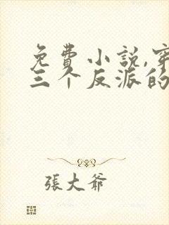 免费小说,穿成三个反派的恶毒后娘