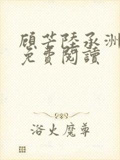 顾芒陆承洲小说免费阅读