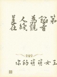 美人为馅第三季在线观看封面