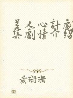 美人心计剧情分集剧情介绍