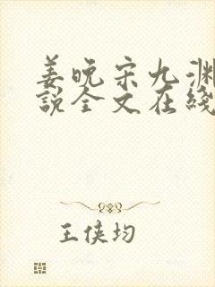 姜晚宋九渊的小说全文在线阅读