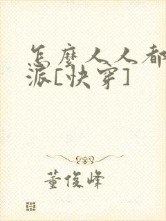 怎么人人都爱反派[快穿]