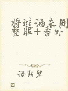 将进酒未删减完整版+番外