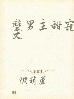 双男主甜宠生子文封面