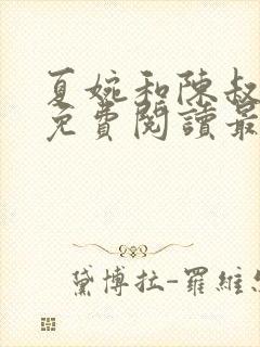 夏婉和陈叔全文免费阅读最新章节