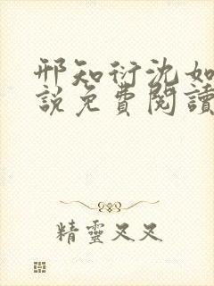 邢知衍沈如霜小说免费阅读最新章节