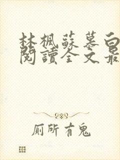 林枫苏慕白免费阅读全文最新章节更新时间