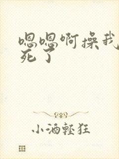 嗯嗯啊操我啊爽死了