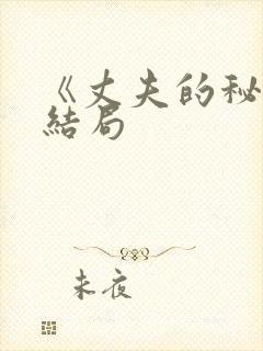 《丈夫的秘密》结局