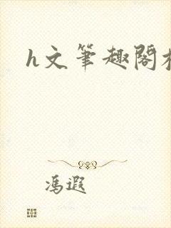 h文笔趣阁校园