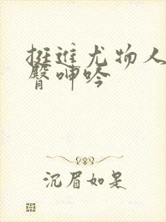 挺进尤物人妻翘臀呻吟