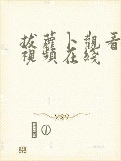 拔萝卜观看高清视频在线