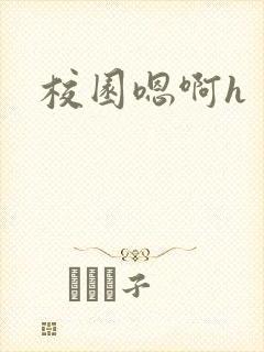 校园嗯啊h