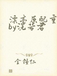 漂亮原配重生了by浣若君