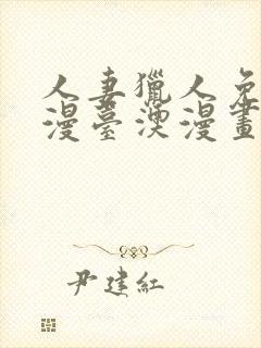 人妻猎人免费韩漫台澳漫画网