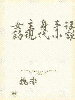 女主身手很厉害的现代小说