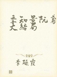 季知景阮鸢小说大结局