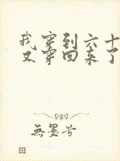 我穿到六十年后又穿回来了txt下载封面