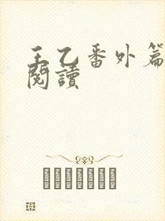 王乙番外篇在线阅读