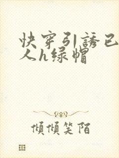 快穿引诱已婚男人h绿帽封面