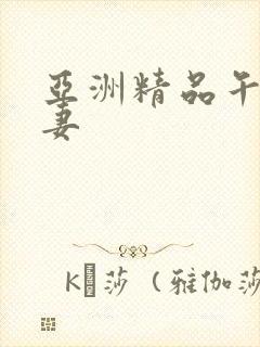 亚洲精品午夜人妻