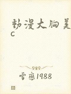 动漫大胸美女被c