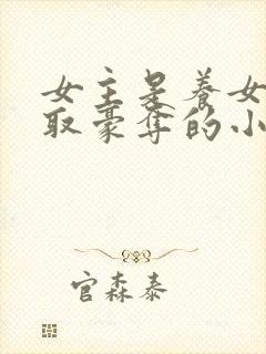 女主是养女被强取豪夺的小说