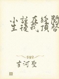 小说在线阅读重生后我顶替了前夫白月光封面