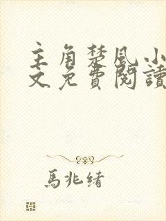 主角楚风小说全文免费阅读