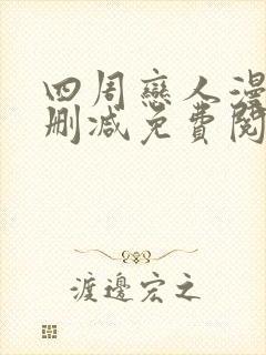 四周恋人漫画无删减免费阅读