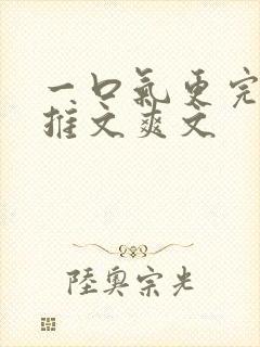 一口气更完小说推文爽文