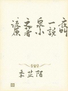 流之泉一夜风情原著小说叫什么名字