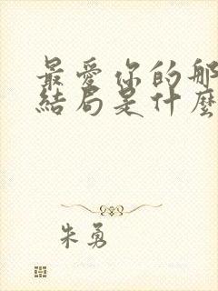 最爱你的那十年结局是什么