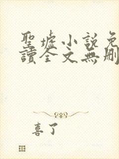 圣墟小说免费阅读全文无删减