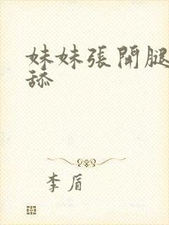 妹妹张开腿让我舔