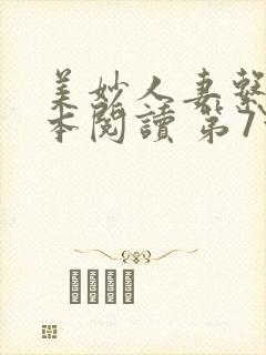 美妙人妻系列全本阅读 第7节